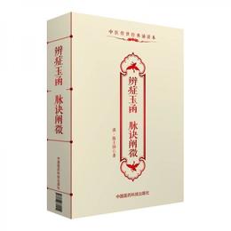 中医伝世経典誦読本：弁症玉函 脈訣闡微