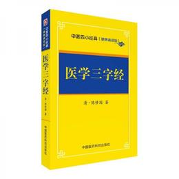 医学三字経/中医四小経典（便携誦読本）