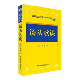 湯頭歌訣/中医四小経典 （便携誦読本）