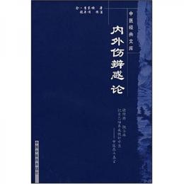 内外傷弁惑論-中医経典文庫