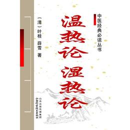中医経典必読叢書-温熱論 湿熱論