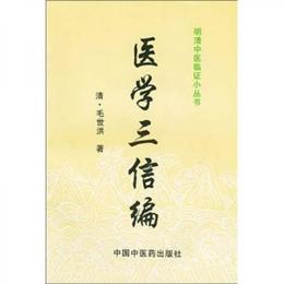 医学三信編
