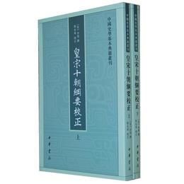皇宋十朝綱要校正