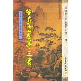 喩嘉言医学三書（精装）