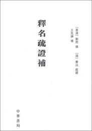 釈名疏証補
