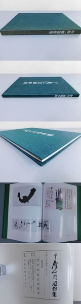中原一耀遺作集 / 光和書房 / 古本、中古本、古書籍の通販は