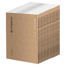 国学基本典籍叢刊　宋尤袤刻本文選　全15冊