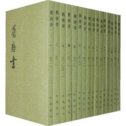 旧唐書（全十六冊）