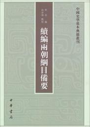 続編両朝綱目備要