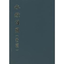 水経註図