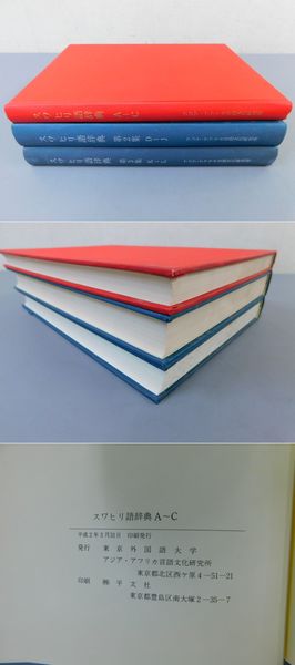 【在庫処分】 スワヒリ語辞典1～3」A~C・D~J・K~L アジア・アフリカ言語文化 教育書、保育書