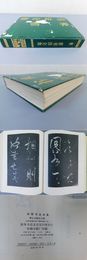 米〓書法全集