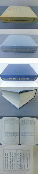 人気が高い  東京大学総合図書館漢籍目録(東京大学総合図書館編) / 光和書房 日本古典