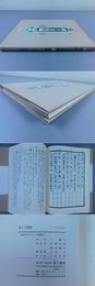 墨場必携「商卜文集聯　附詩」