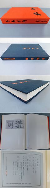 良寛書 良寛禅師百五十年忌記念出版 解説書付(渡辺秀英 編) / 光
