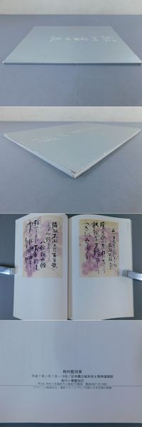 Amazon.co.jp: 殿村藍田作品集・漢字編・文人画編・仮名編・青山