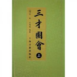 三才図会（全三冊）