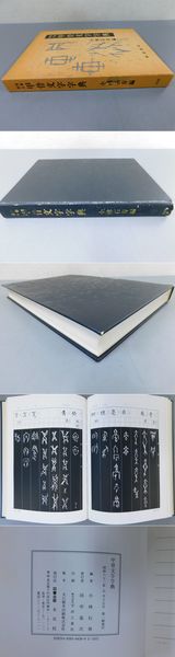 甲骨文字字典 小林石寿編 甲骨文字字典: 拓影展大 | 小林 石寿 |本 | 通販 | Amazon