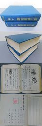 補正朝暘字鑑　上下巻揃