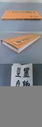 「趙之謙臨?山刻石・篆書幅」新編 篆書基本叢書10