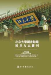 北京大学図書館蔵稀見方志叢刊（全330冊）