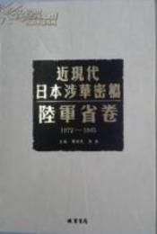 近現代日本渉華密档，陸軍省巻．1872-1945（全153冊）