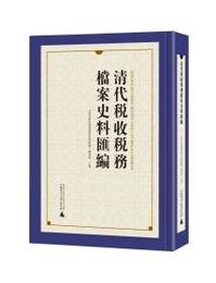 清代税収税務档案史料匯編(全63冊)