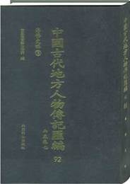 中国古代地方人物伝記<彙編>（影印本）(全118冊)