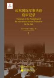 遠東国際軍事法庭庭審記録（全80冊）