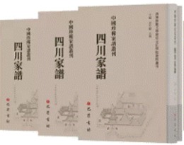中国珍稀家譜叢刊，四川家譜（影印，全57冊）