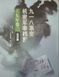 九一八事変機密軍事档案・関東軍巻3（全40冊）■日本侵華史料叢刊