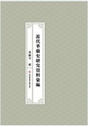近代華僑史研究資料彙編（全44冊）