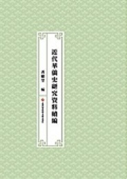 近代華僑史研究資料続編（全43冊）