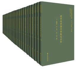 日本侵華決策史料叢書（全46冊）