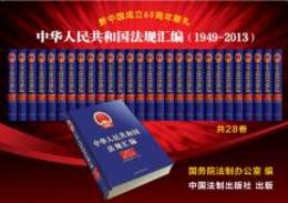 中華人民共和国法規匯編．1949-2013（第2版，全28冊）