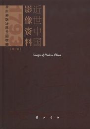 近世中国影像資料―1793以来西方的中国影像・第一輯(全14冊)
