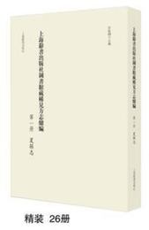 上海辞書出版社図書館蔵稀見方志続編（全26冊）