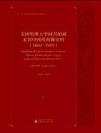 美国哈仏大学図書館蔵未刊中国旧海関史料（1860?1949）（1-20）