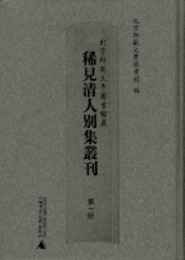 北京師範大学図書館蔵稀見清人別集叢刊（全33冊）