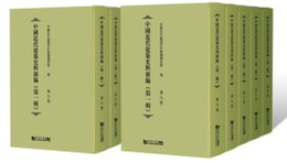 中国近代建築史料匯編．第1輯（全13冊）