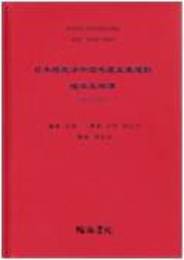日本館蔵渉中国共産主義運動档案及編訳：1921-1945．第二輯（全10冊）