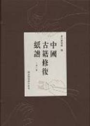 中国古籍修復紙譜（1函2冊）