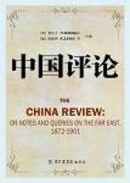 中国評論（ChinaReview，1872-1901）（全13冊）