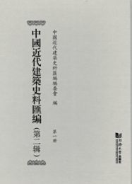 中国近代建築史料匯編．第2輯（全11冊）