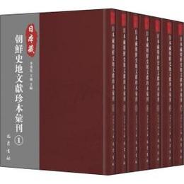 中国蔵朝鮮地理文献珍本彙刊（全７冊）