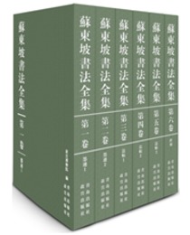 蘇東坡書法全集（全6冊）