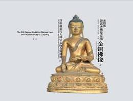 洛陽蔵故宮大仏堂文物：金銅仏像（全4冊）