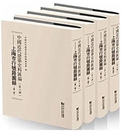 中國近代建築史料彙編．第三輯上海市行號路圖?（全4冊）