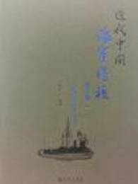 近代中国海軍将校（全7冊）