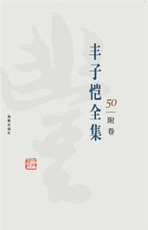 豊子愷全集(全50冊)